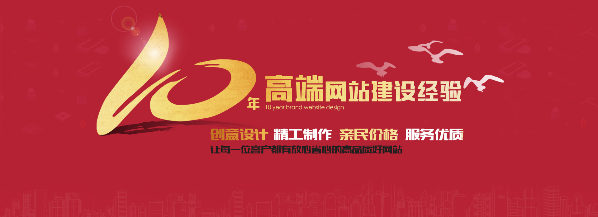 10年高端網站建設經驗，做高品質好網站